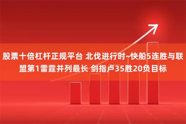 股票十倍杠杆正规平台 北伐进行时~快船5连胜与联盟第1雷霆并列最长 剑指卢35胜20负目标